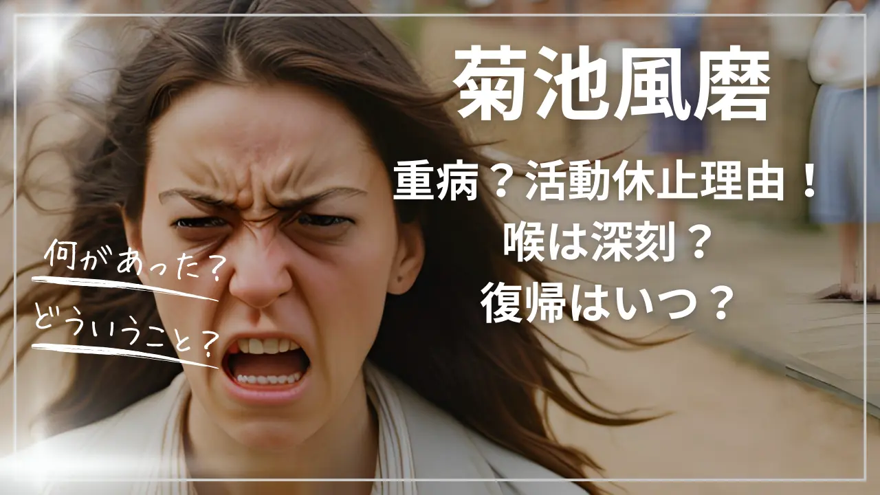 菊池風磨の活動休止理由！喉は深刻？