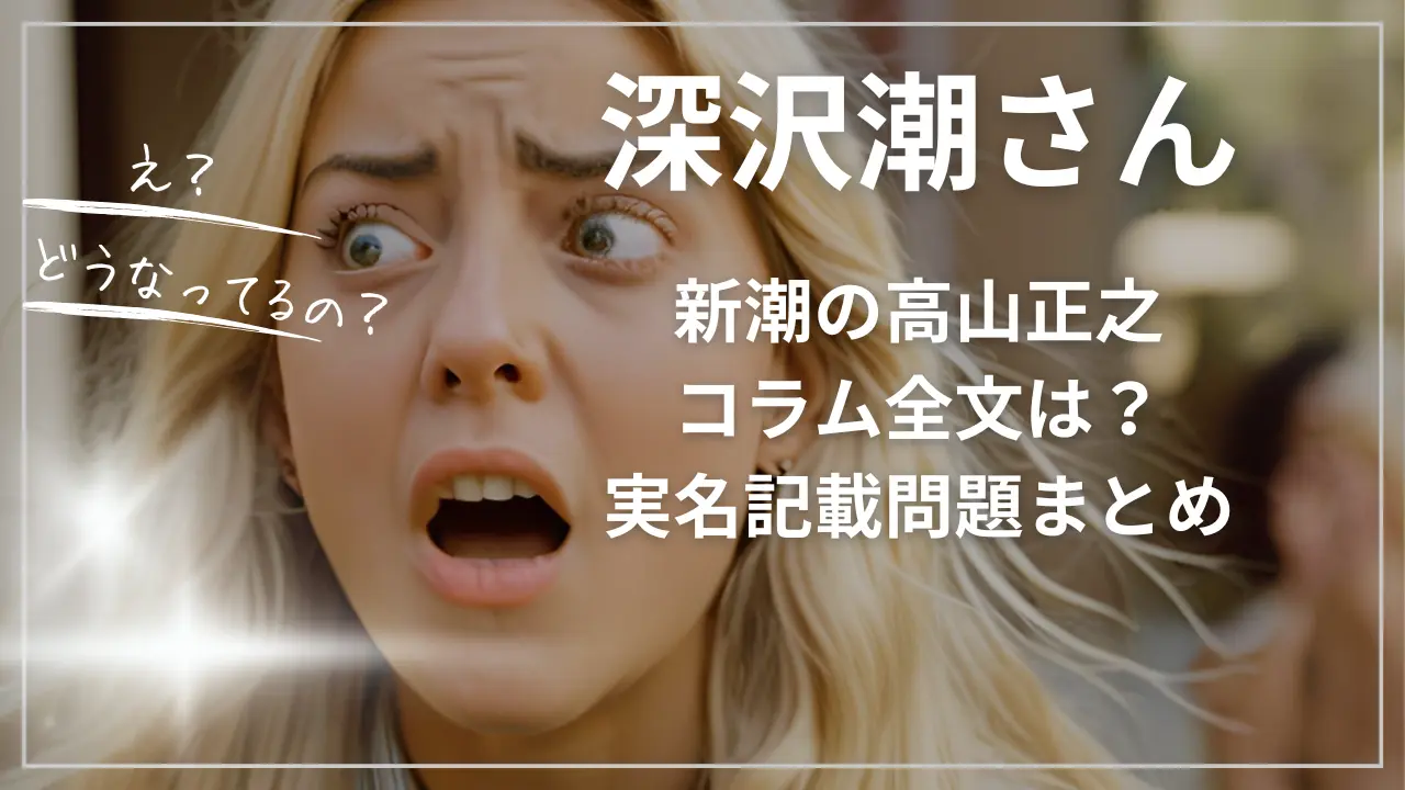 新潮の高山正之コラム全文は？深沢潮さん実名記載問題