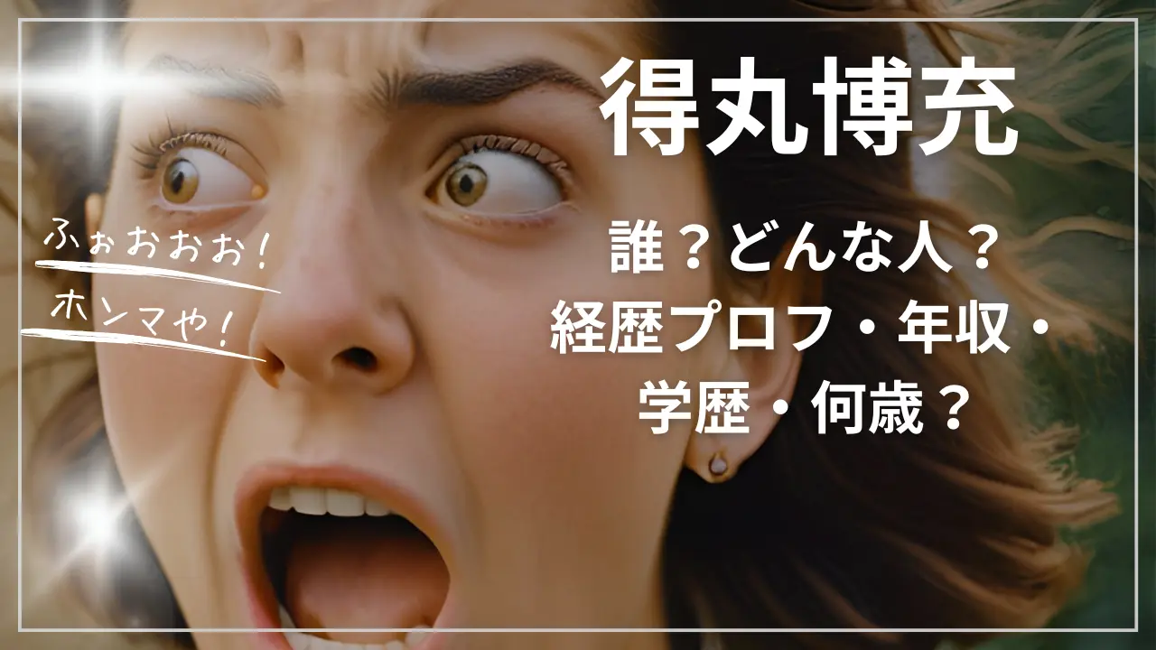 得丸博充って誰？どんな人？wiki経歴プロフ・年収・学歴・何歳？