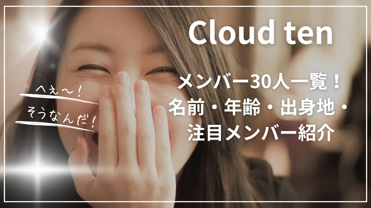 Cloud tenメンバー30人一覧！名前・年齢・出身地