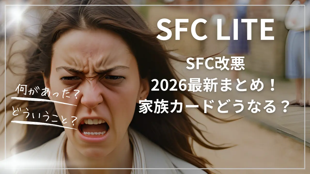 SFC LITEとは？SFC改悪2026まとめ！家族カードどうなる？