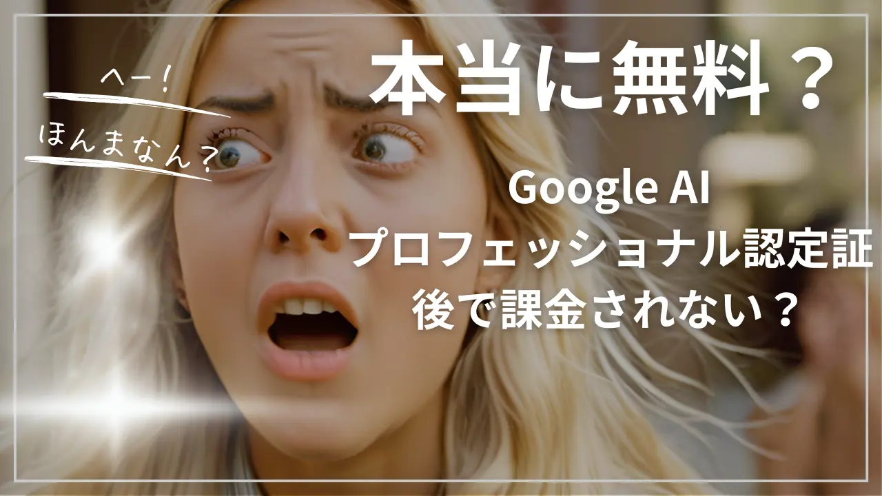 Google AIプロフェッショナル認定証は本当に無料？