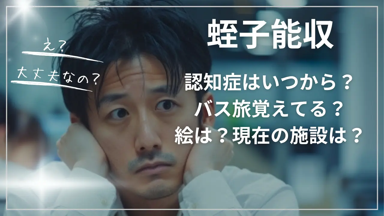蛭子能収の認知症はいつから？バス旅覚えてる？絵は？現在の施設は？