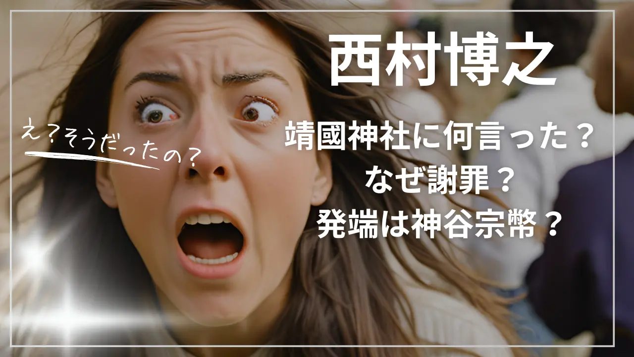 西村博之さん靖國神社に何言った？なぜ謝罪？発端は神谷宗幣？