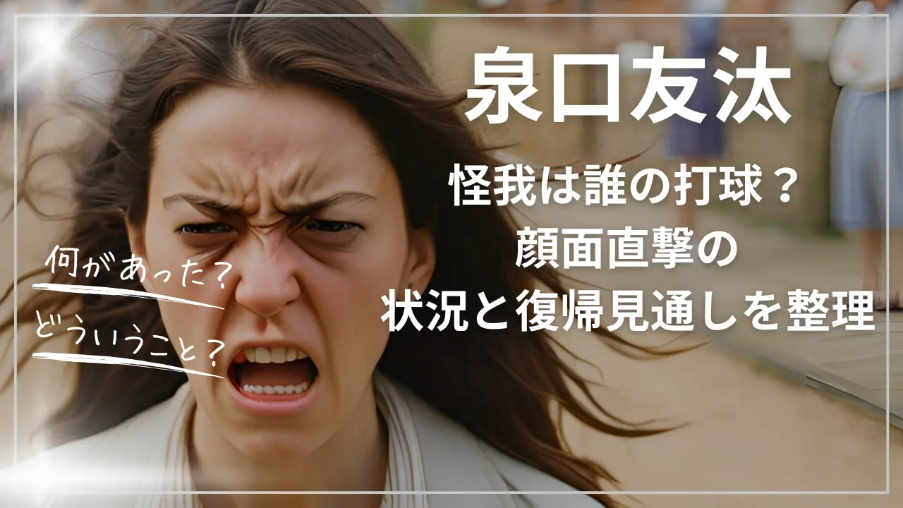 泉口友汰の怪我は誰の打球？