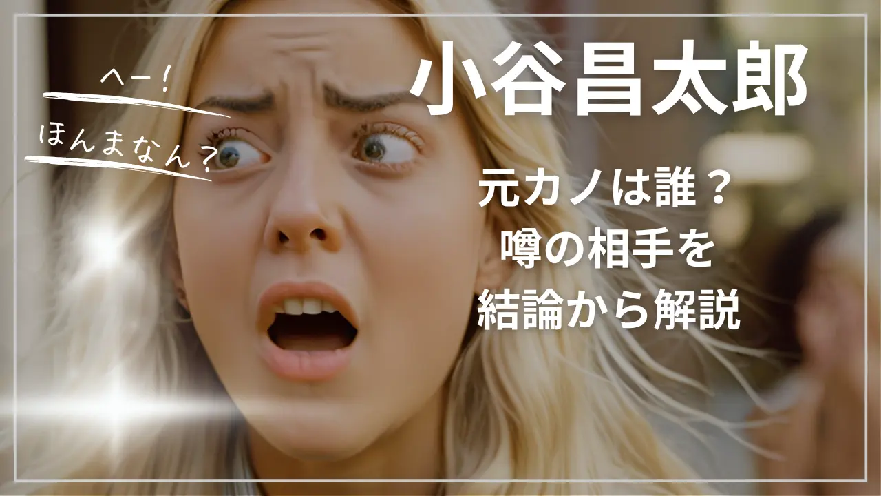 小谷昌太郎の元カノは誰？