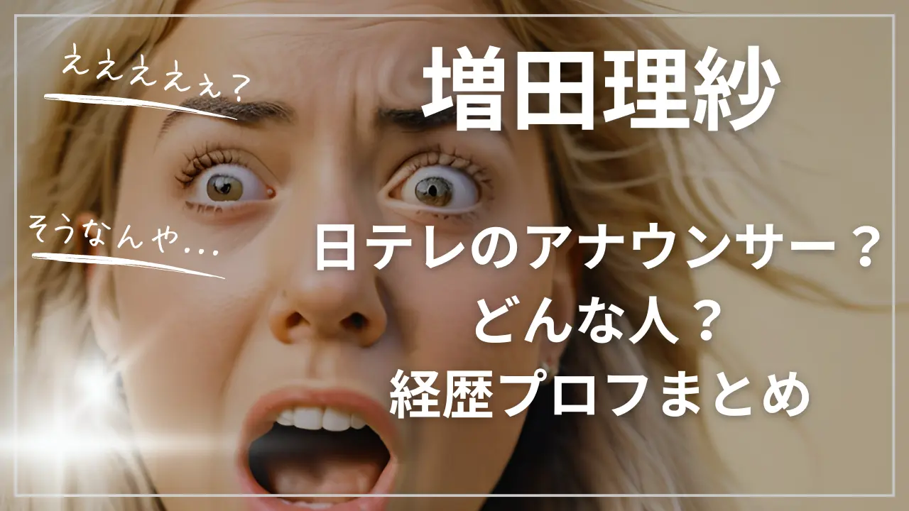 増田理紗って日テレのアナウンサー？どんな人？wiki経歴