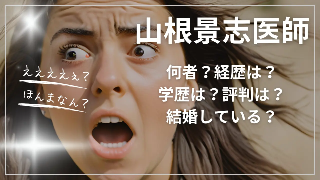 山根景志医師とは何者？経歴は？