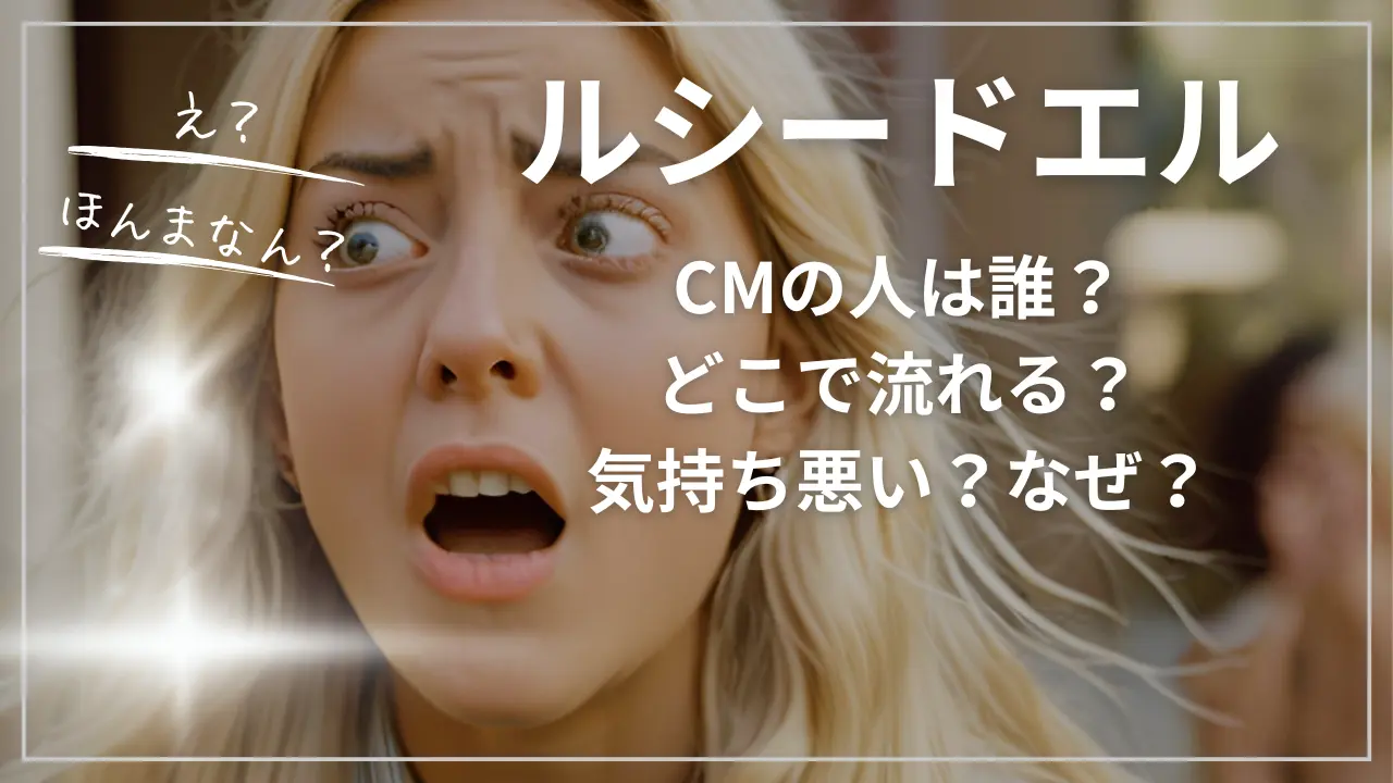 ルシードエルCMの人は誰？どこで流れる？気持ち悪い？なぜ？