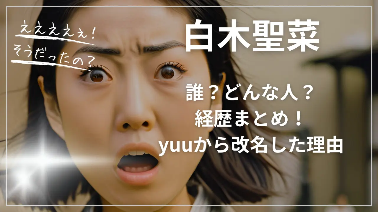 白木聖菜って誰？どんな人？経歴まとめ！yuuから改名した理由