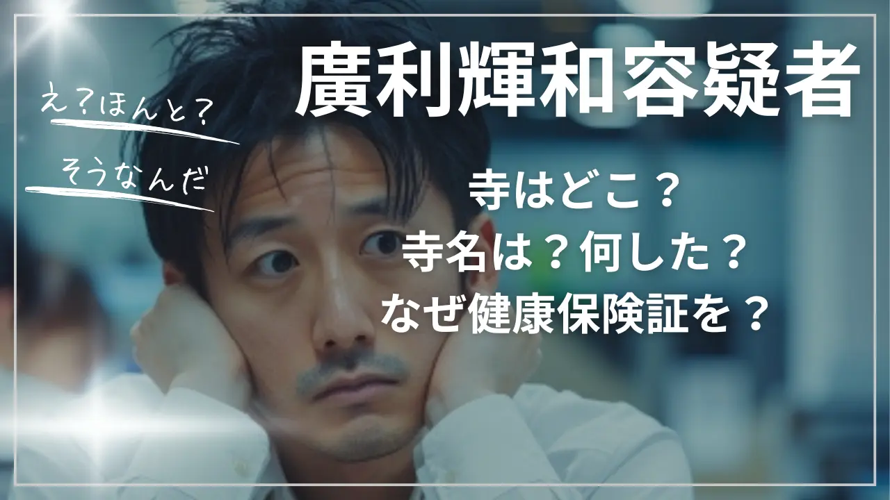 廣利輝和容疑者の寺はどこ？寺名は？