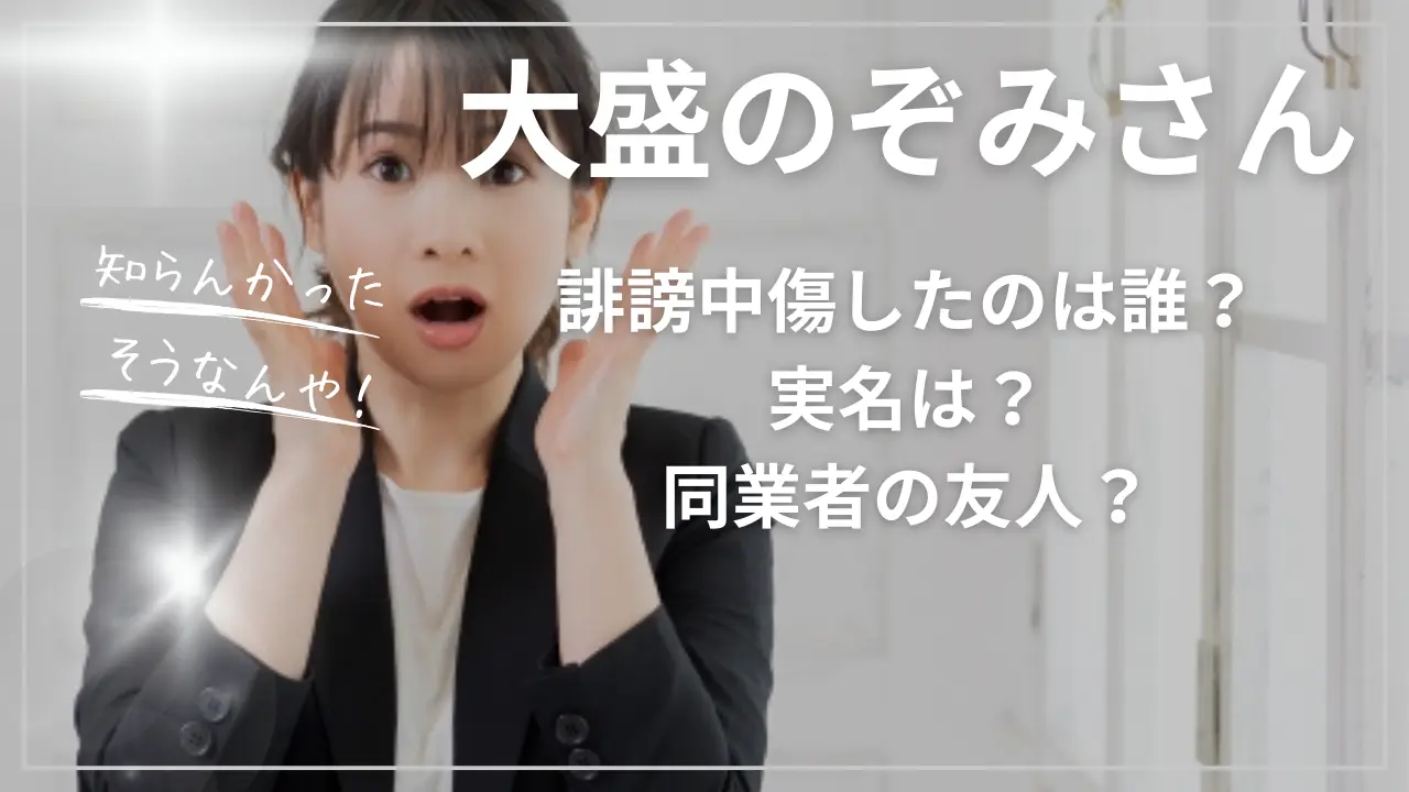 大盛のぞみさんを誹謗中傷したのは誰？実名は？同業者の友人？