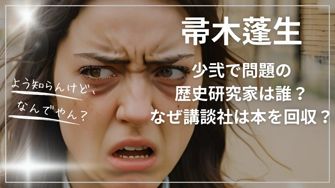 帚木蓬生の少弐で問題の歴史研究家は誰？