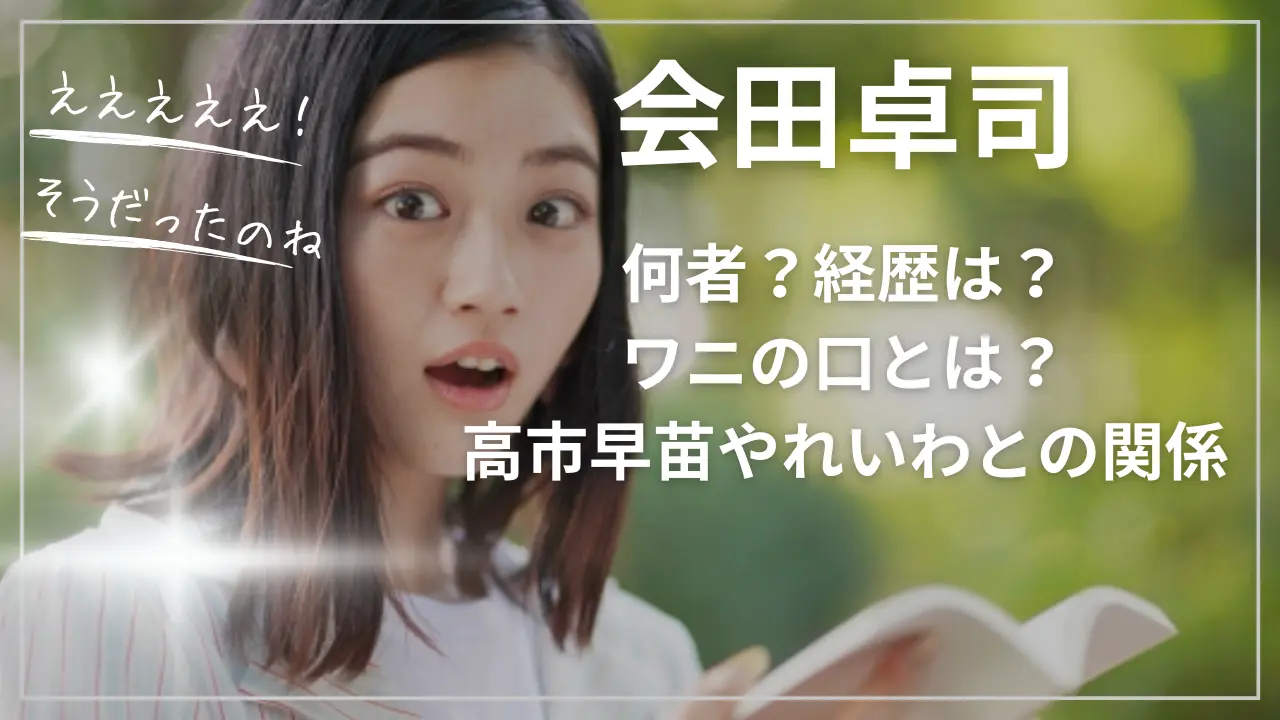 会田卓司とは何者？経歴は？ワニの口とは？高市早苗やれいわとの関係は？