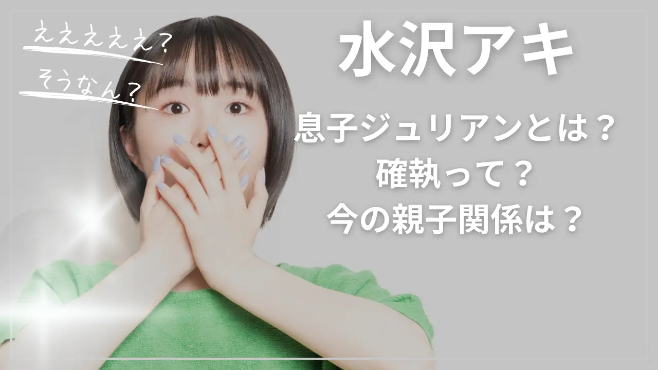 水沢アキの息子ジュリアンとは？確執って？