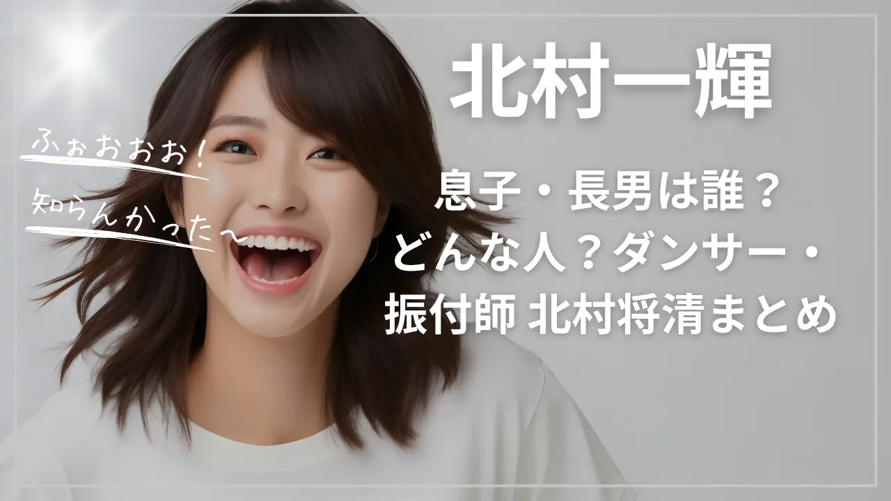 北村一輝の息子・長男は誰？どんな人？
