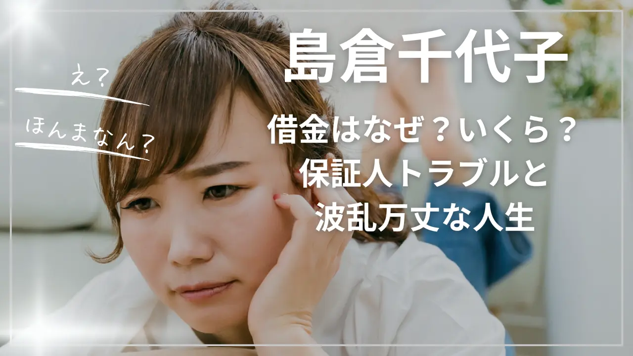 島倉千代子の借金はなぜ？いくら？