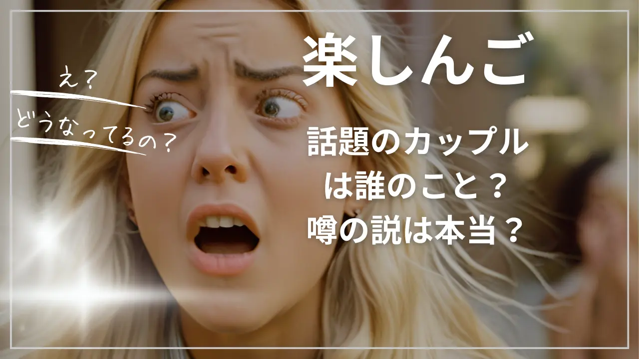 楽しんごの「話題のカップル」は誰のこと？