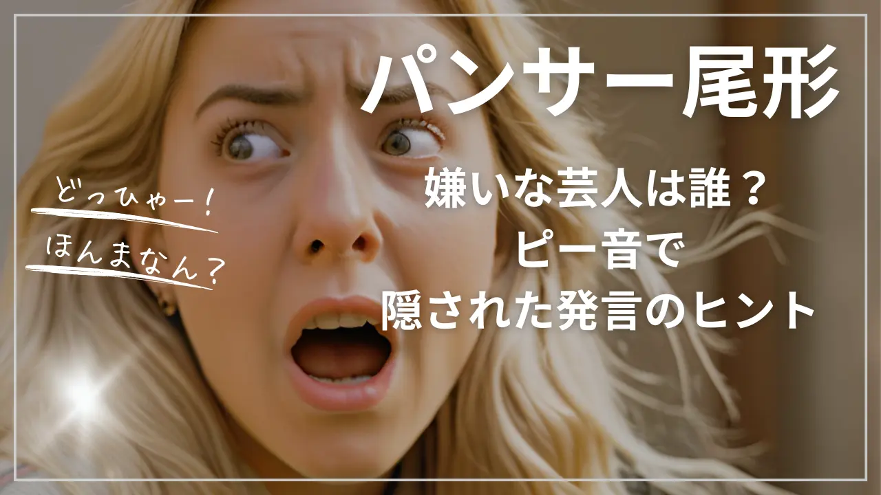 パンサー尾形の嫌いな芸人は誰？