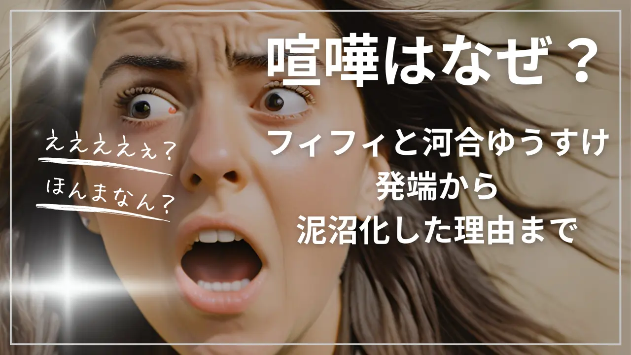 フィフィと河合ゆうすけの喧嘩はなぜ？