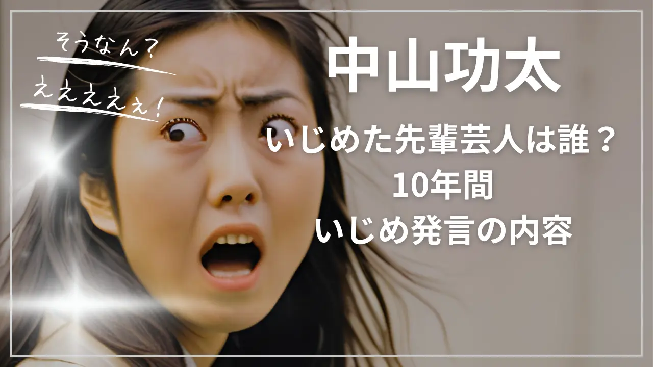 中山功太をいじめた先輩芸人は誰？