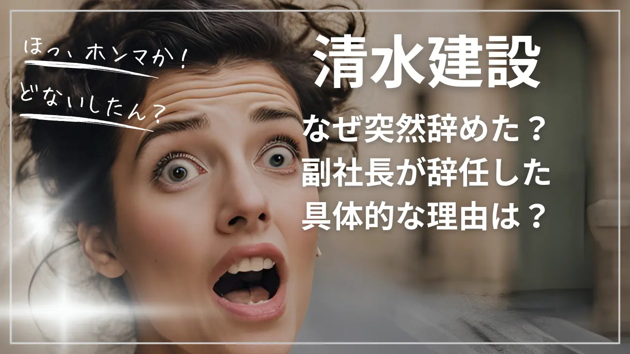 清水建設の副社長が辞任した具体的な理由