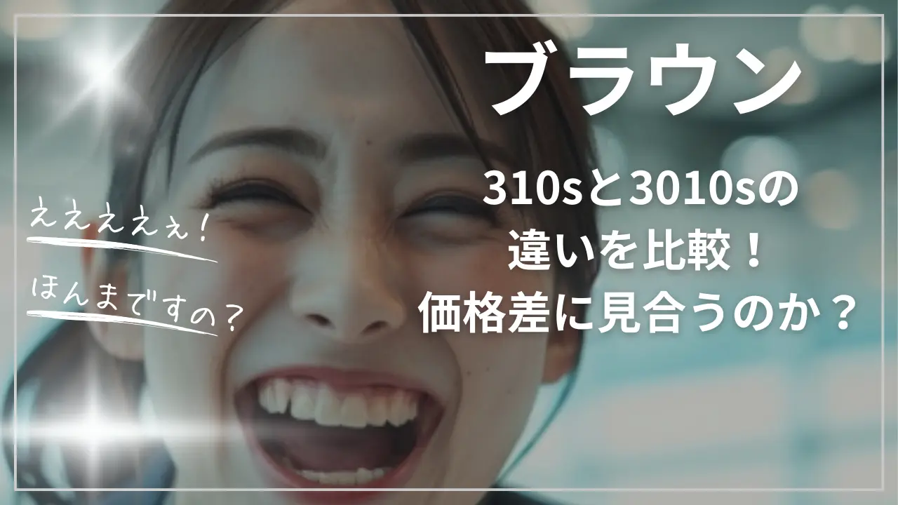 ブラウン310sと3010sの違い