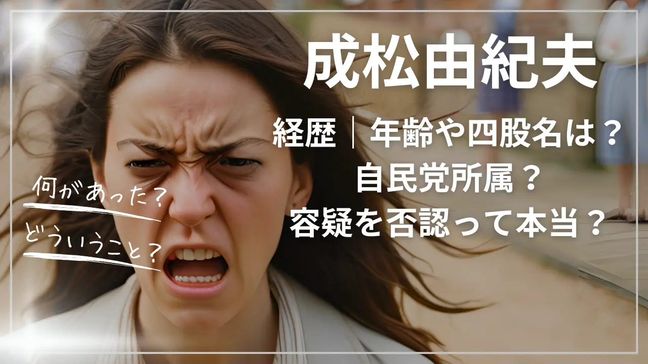 成松由紀夫のwiki経歴｜年齢や四股名は？