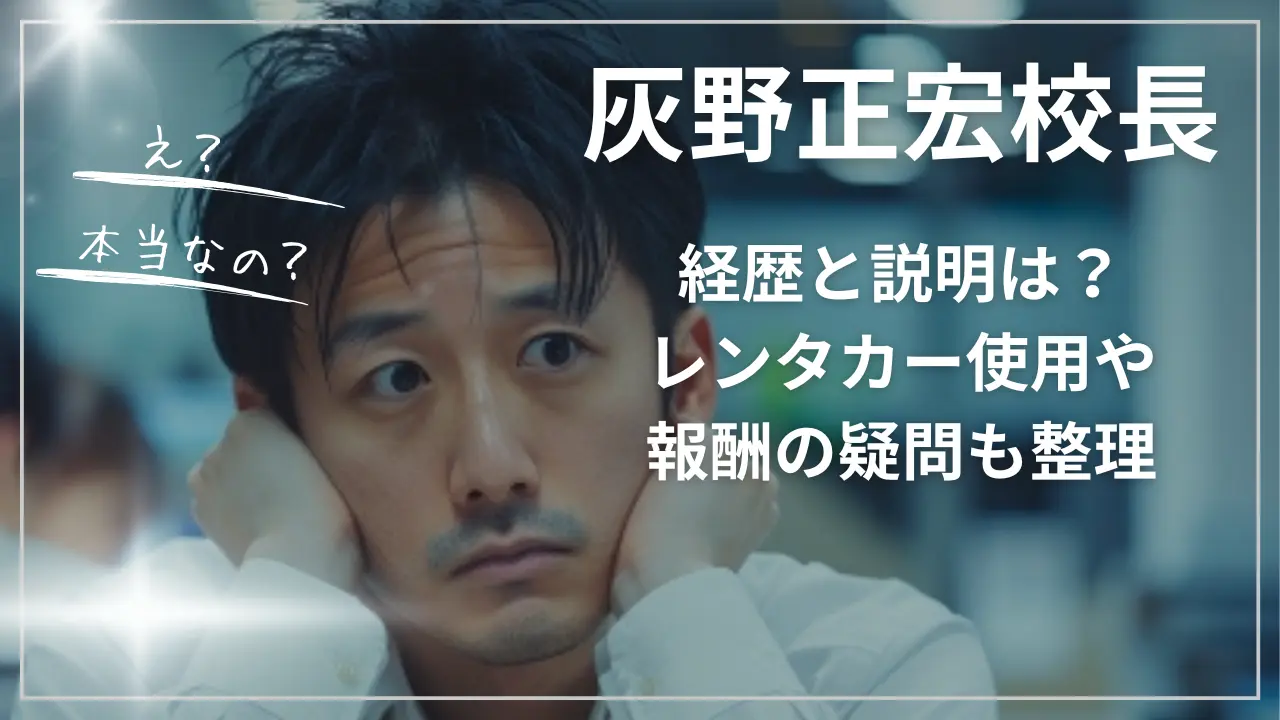 灰野正宏校長の経歴と説明は？