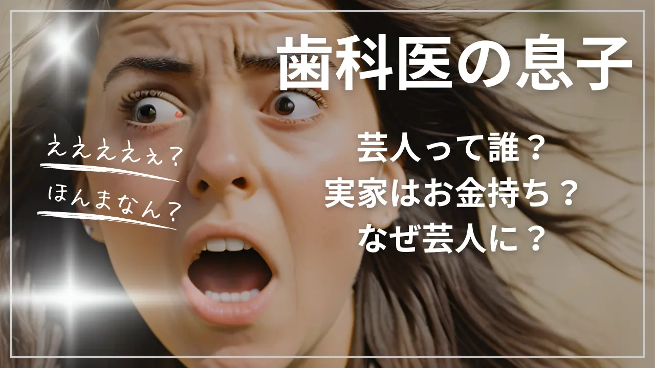 歯科医の息子の芸人って誰？