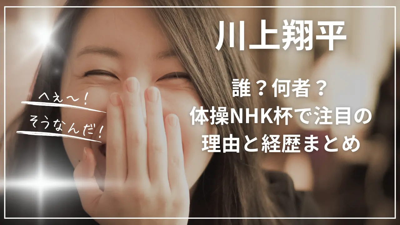 川上翔平は誰？何者？