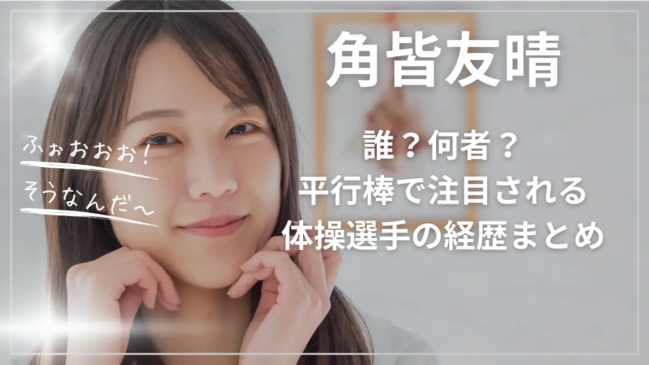 角皆友晴は誰？何者？