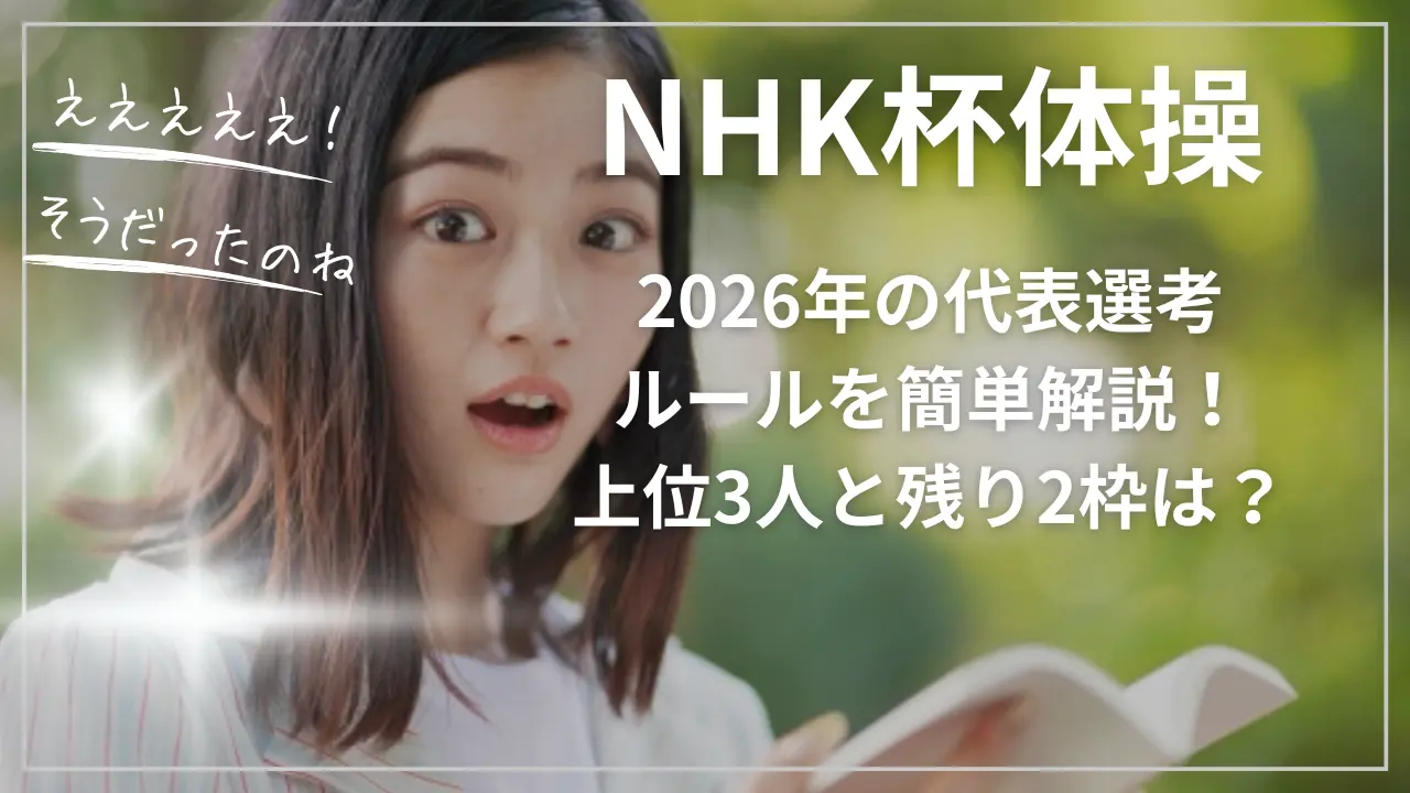 NHK杯体操2026の代表選考ルール