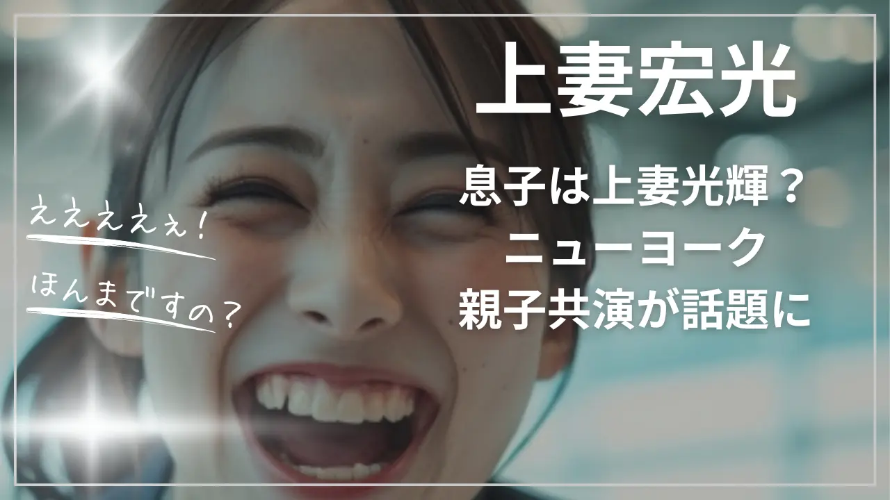 上妻宏光の息子は上妻光輝？