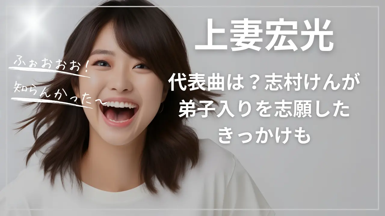 上妻宏光の代表曲は？志村けんが弟子入りを志願