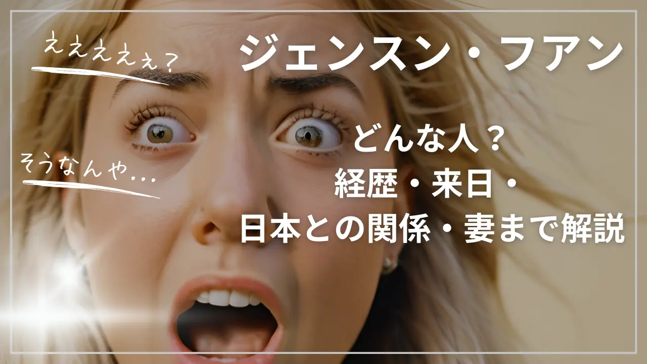 ジェンスン・フアンとは？経歴・来日・日本との関係・妻まで解説