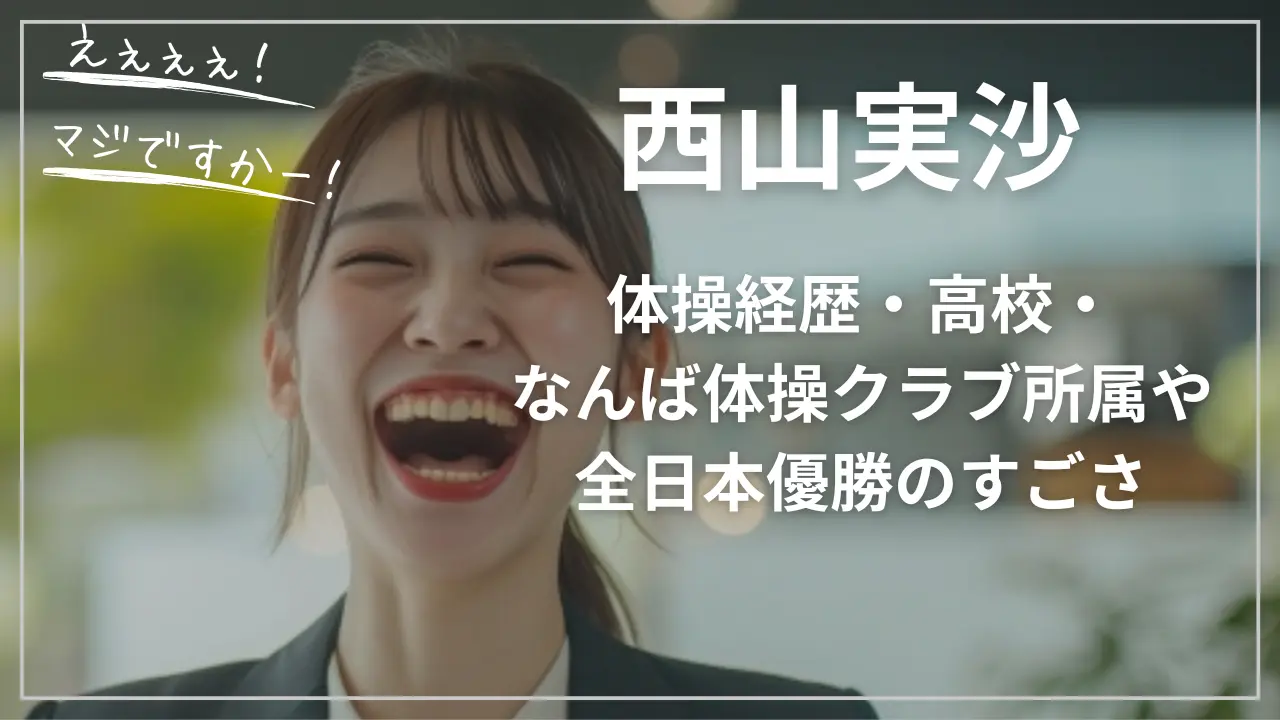 西山実沙は何者？体操経歴・高校・なんば体操クラブ