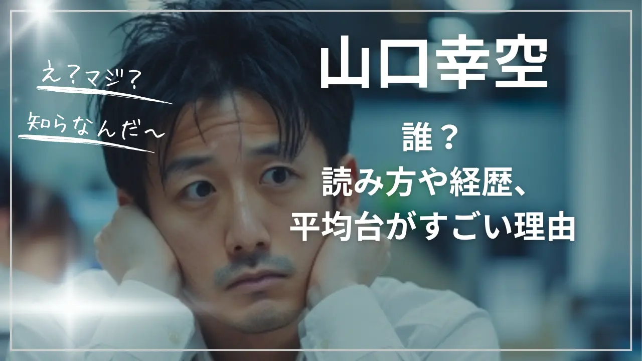 山口幸空とは誰？読み方や経歴、平均台がすごい理由