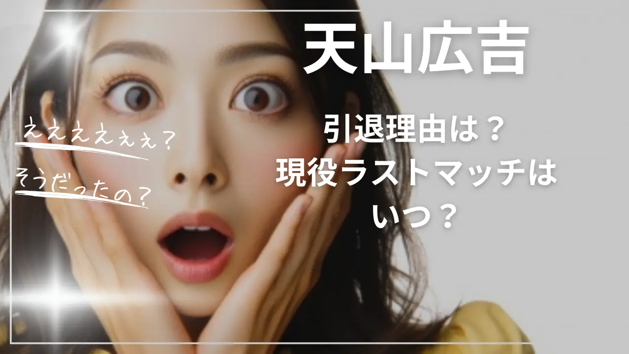 天山広吉の引退理由は？現役ラストマッチはいつ？