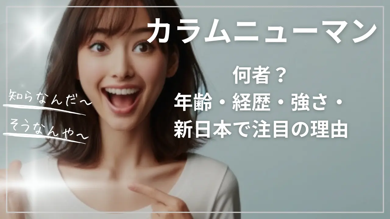カラム・ニューマンとは何者？年齢・経歴・強さ