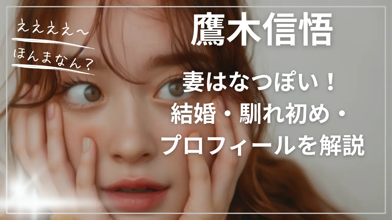 鷹木信悟の妻はなつぽい！結婚・馴れ初め・プロフィール