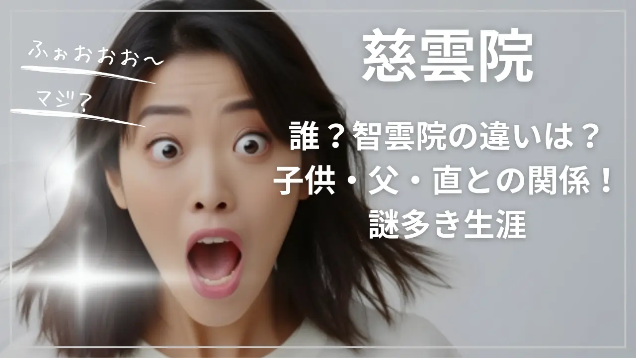 慈雲院とは誰？智雲院の違いは？
