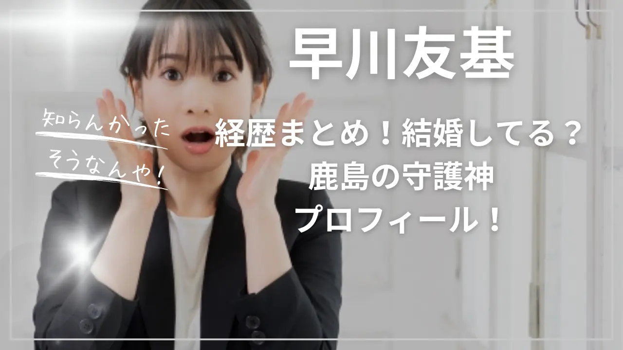 早川友基の経歴まとめ！結婚してる？