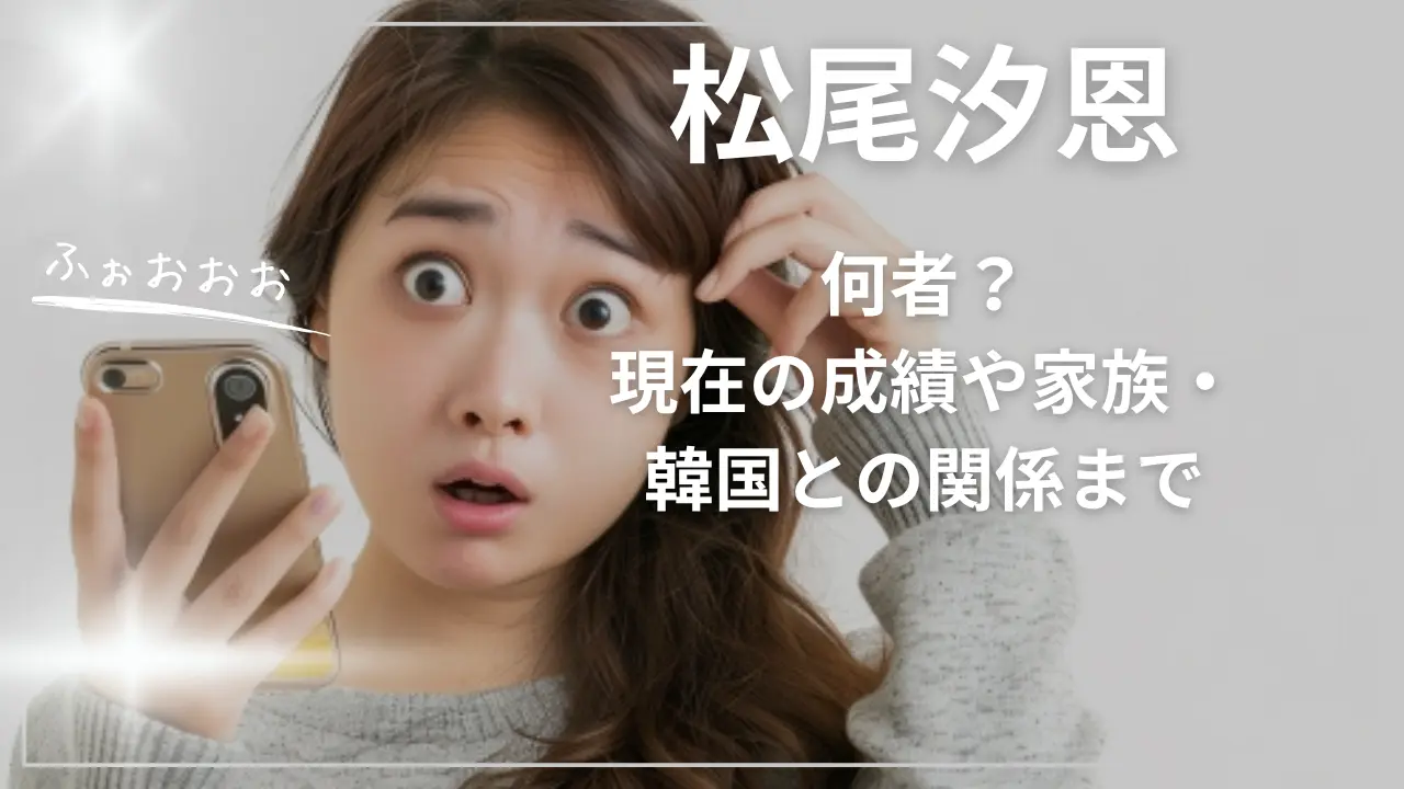 松尾汐恩は何者？