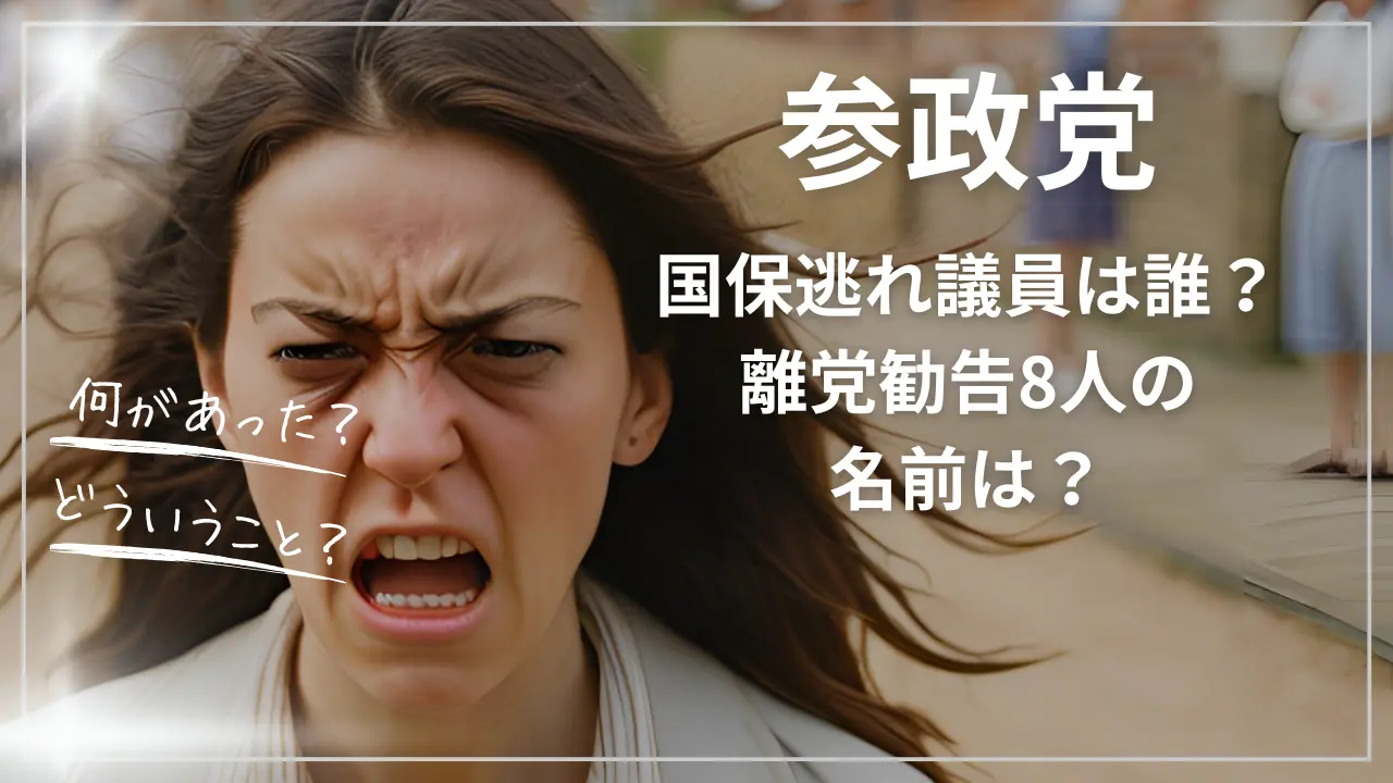 参政党の国保逃れ議員は誰？