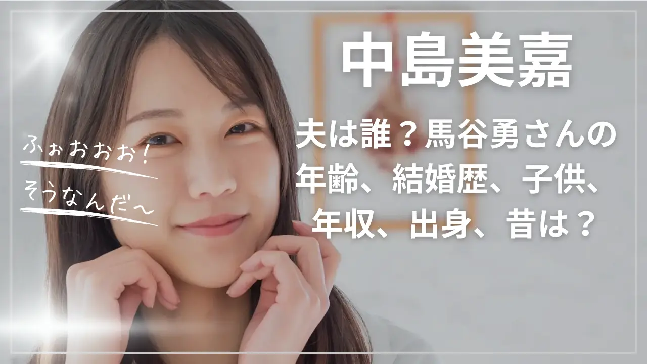 中島美嘉の夫は誰？馬谷勇wikiプロフまとめ