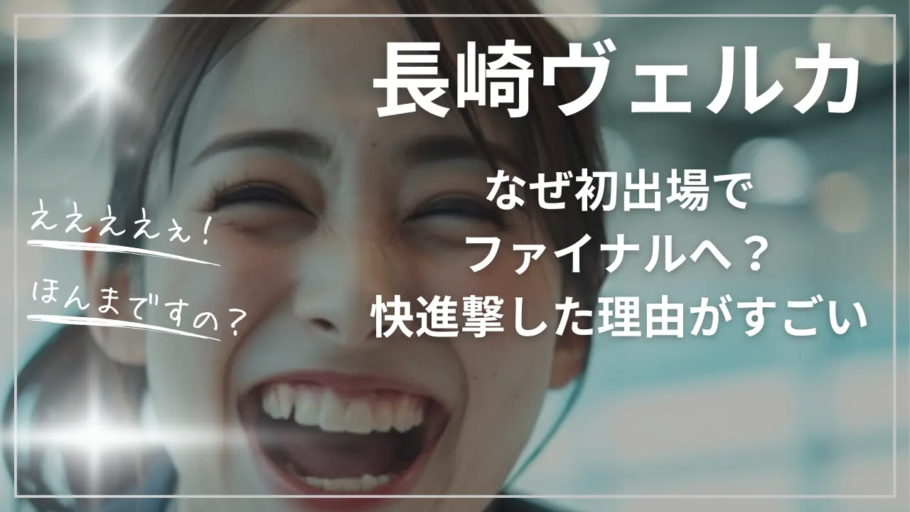 長崎ヴェルカはなぜ初出場でファイナルへ？