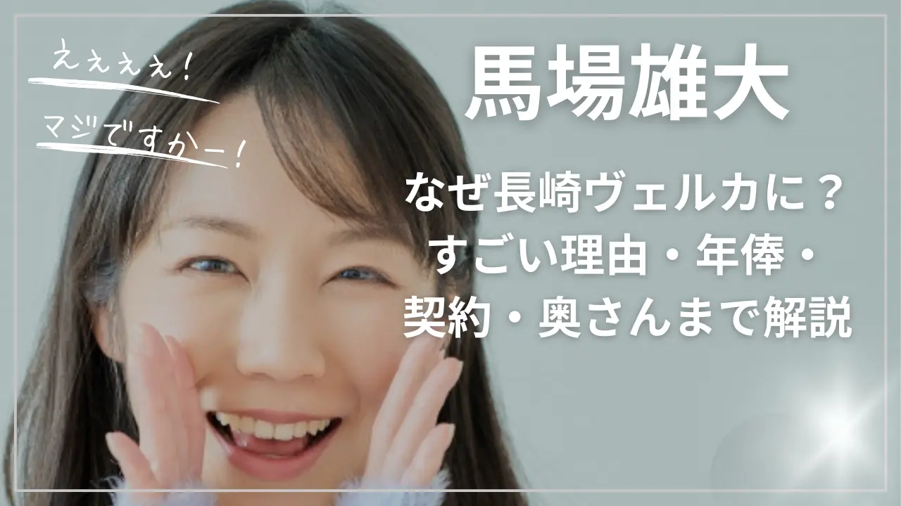 馬場雄大はなぜ長崎ヴェルカに？