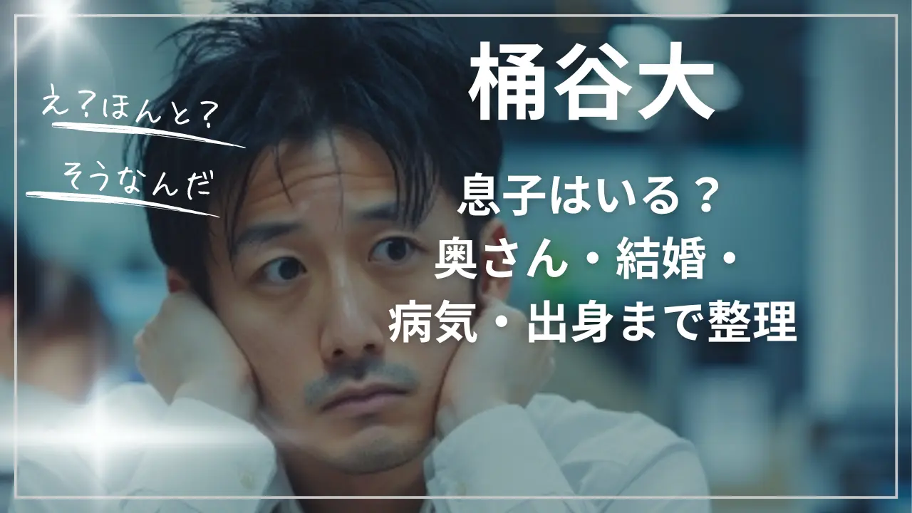 桶谷大に息子はいる？