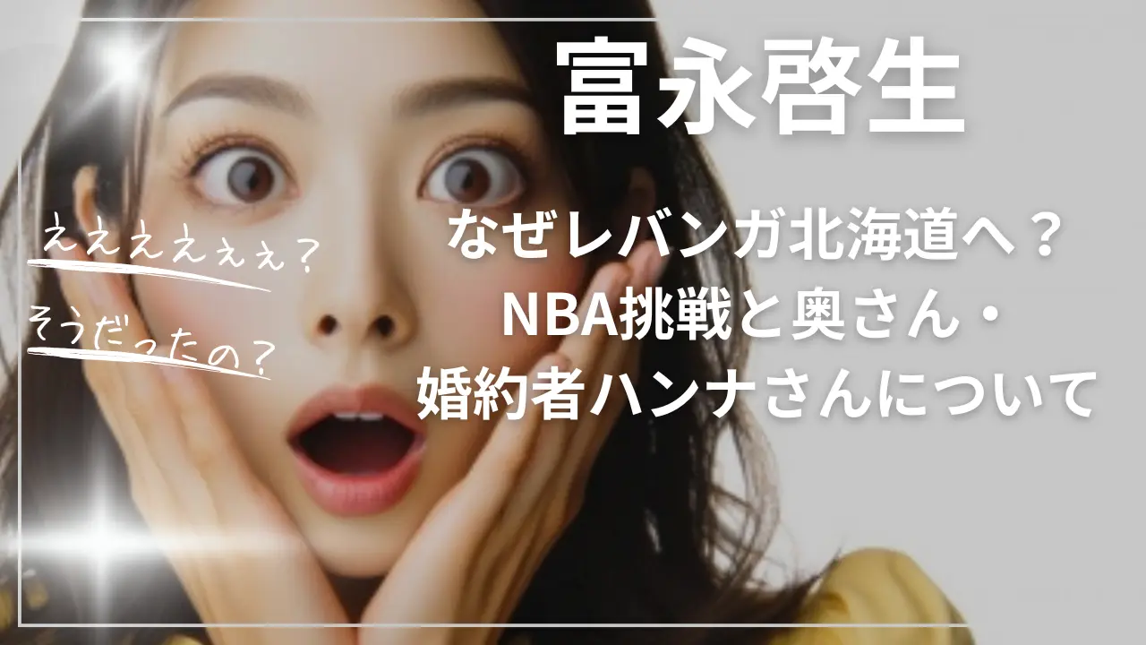 富永啓生はなぜレバンガ北海道へ？NBA挑戦と奥さん